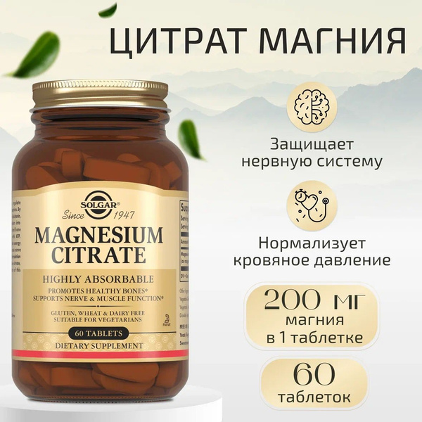 Solgar, Magnesium Citrate "Цитрат магния", 200 мг, 60 табл. - купить с ...
