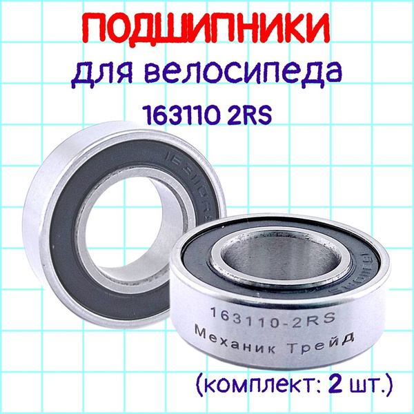 Подшипник 163110 2RS, 16х31х10, подшипник велосипедной каретки, 2 шт ...