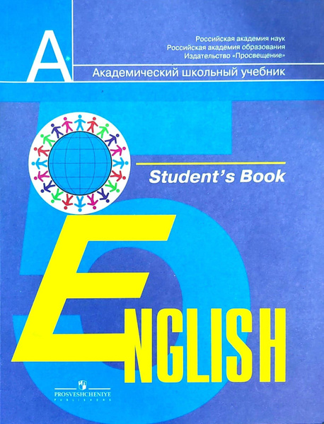 Английский язык. Учебник. 5 класс 2009 год. Кузовлев | Кузовлев ...