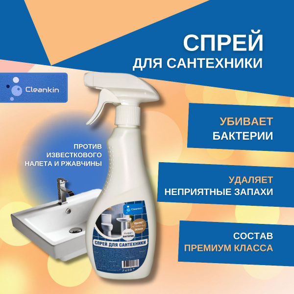 Чистящее средство Cleankin, для сантехники, ванн, раковин, душевых ...