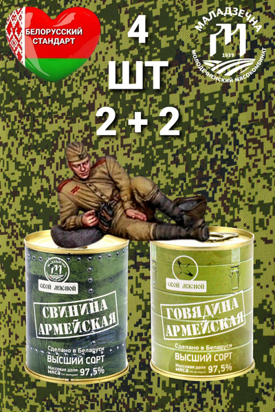 Говядина Армейская, Свинина Армейская тушеная ГОСТ Высший сорт купить ...