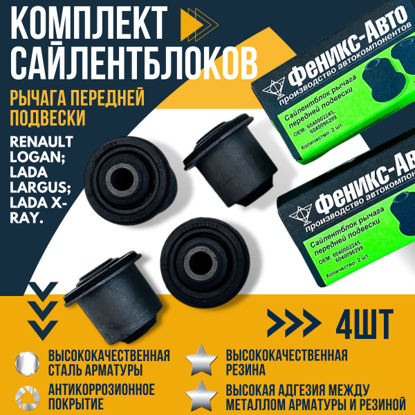 Комплект сайлентблоков (4шт.) переднего рычага для а/м Рено Логан, Лада ...