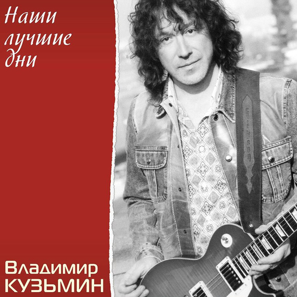 Владимир Кузьмин - Наши Лучшие Дни, (Limited Edition, Clear Vinyl, LP ...