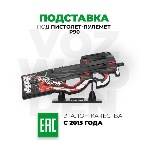 Деревянная подставка Vozwooden под пистолет-пулемет P90 / сувенирная ...