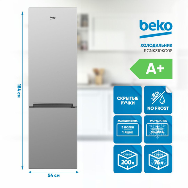 Холодильник Beko RCNK310KC0, серебристый - купить по доступной цене в ...