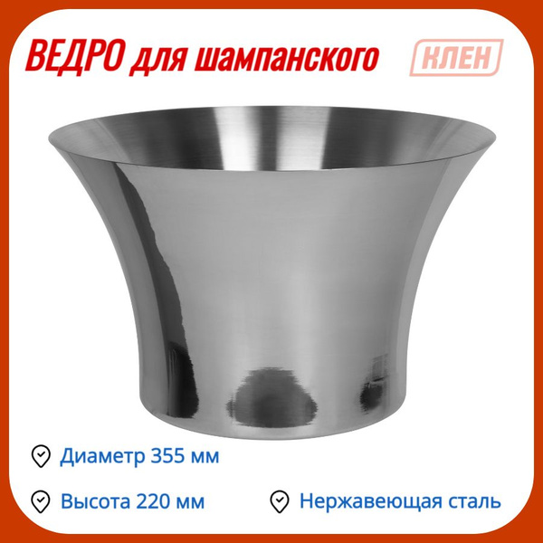 Ведерко для льда КленМаркет, Нержавеющая сталь, диаметр 35.5 см купить ...