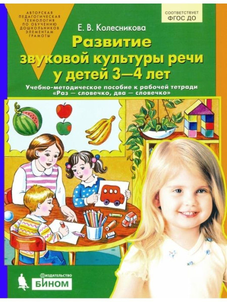 Колесникова Развитие звуковой культуры речи у детей | Колесникова Елена ...