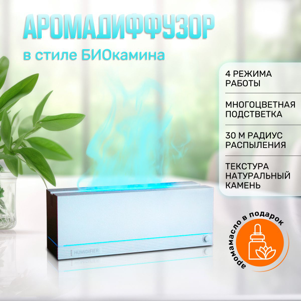 Аромадиффузор ультразвуковой увлажнитель воздуха БИОКАМИН WHITE ...