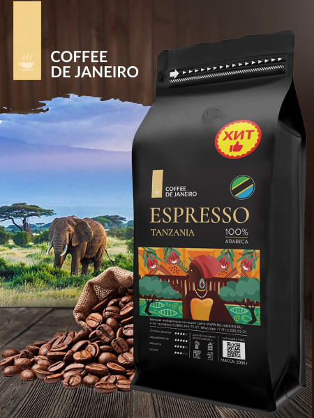 Кофе в зернах 1 кг DE JANEIRO ESPRESSO TANZANIA 100% Арабика (Танзания ...