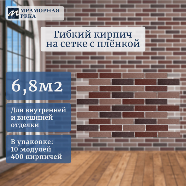 Гибкий кирпич с пленкой "Германия mix" на сетке 6,8 м2 купить на OZON ...