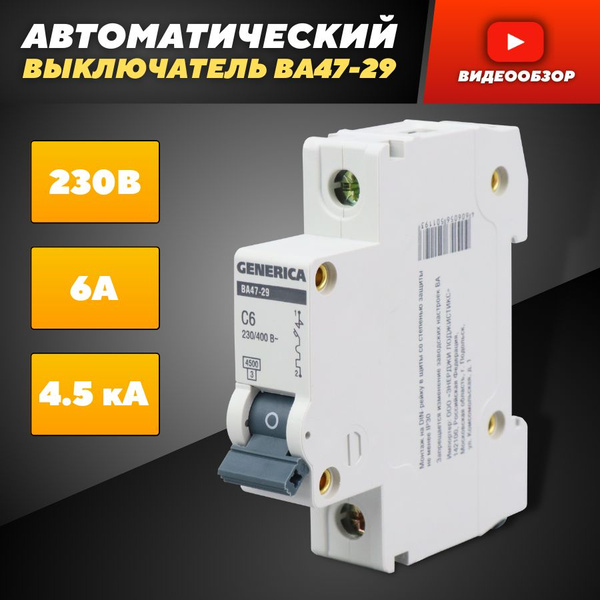 Автоматический выключатель однополюсный, диф автомат 6А, тип С ВА47-29 ...