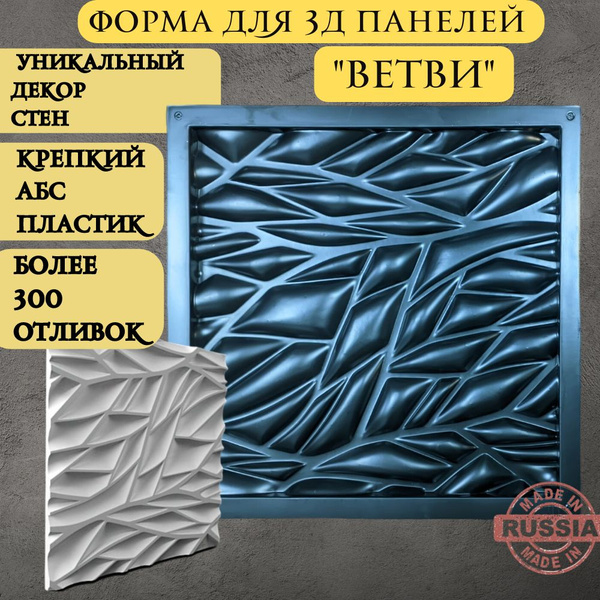 Форма из АБС пластика для 3д панелей из гипса " Ветви"3D (50х50см), для ...
