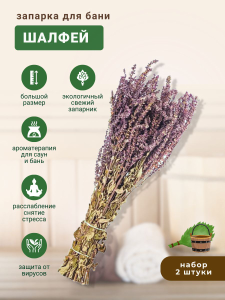 Запарка для бани Шалфей, трава-запарник, сухоцвет, 2 шт. купить c ...