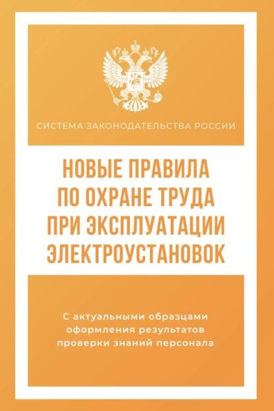 Новые правила по охране труда при эксплуатации электроустановок ...