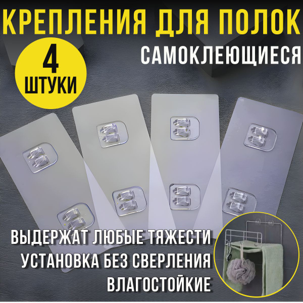 Крепление для полок в ванную. Самоклеющиеся крепления в ванную 4 шт ...
