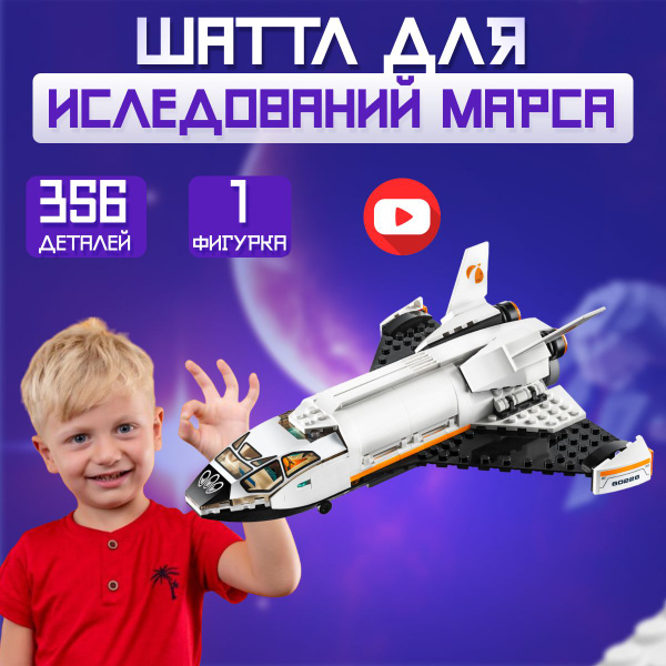 Конструктор CITIES: Шаттл для исследований Марса (сопоставим с CITY ...