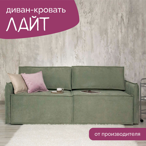 Диван-кровать ЛАЙТ, механизм Еврокнижка Тик-так, 220х108х82 см - купить ...