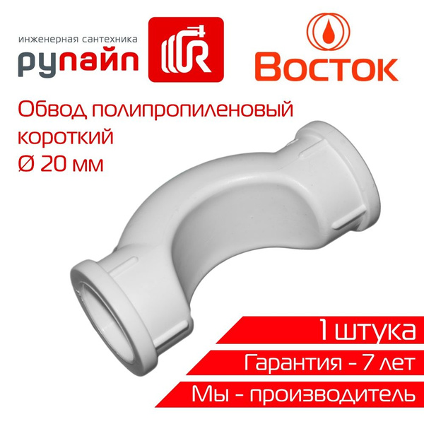 Обвод 20 мм, короткий, полипропиленовый, Восток, белый, 1 штука ...
