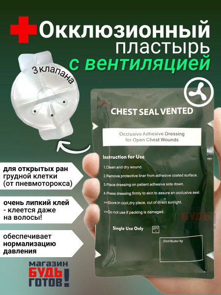 окклюзионный пластырь CHEST SEAL VENTED Вентилируемый 1 шт в ...