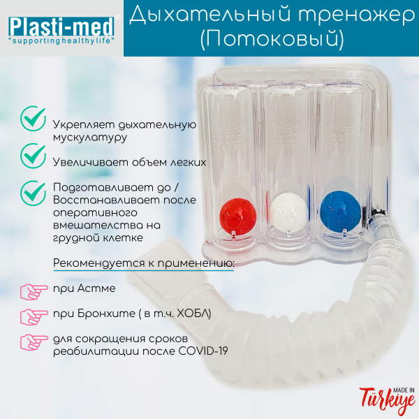 Дыхательный тренажер Plasti-Med (прибор для дыхательных упражнений ...