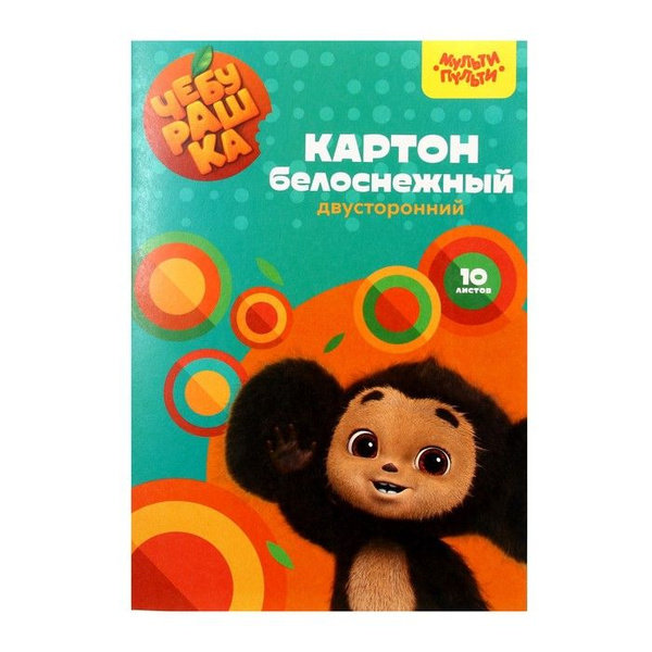 Картон белый Мульти Пульти "Чебурашка", А4, двусторонний, 10 листов ...
