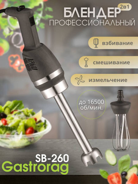 GASTRORAG Погружной блендер профессиональный SB-260, черный купить на ...