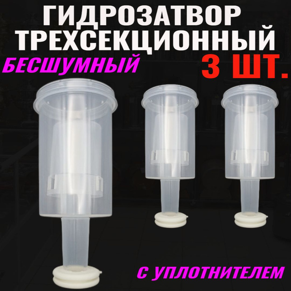 Гидрозатвор для брожения бесшумный трехсекционный - купить с доставкой ...