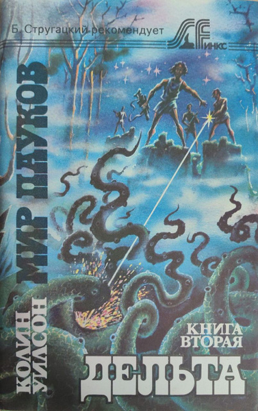 Мир пауков. Дельта. Фантастико-приключенческая сага в 3 томах (книга 2 ...