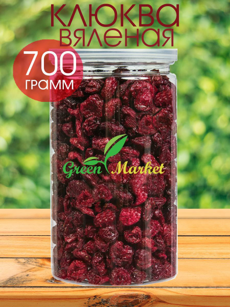 Клюква вяленая натуральная 700г, - купить с доставкой по выгодным ценам ...