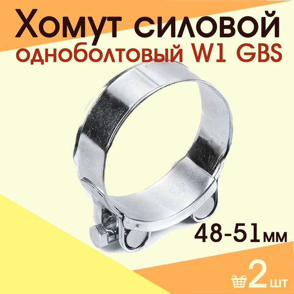 Хомут силовой одноболтовый 48-51 мм W1 GBS ( 2 шт) - купить с доставкой ...