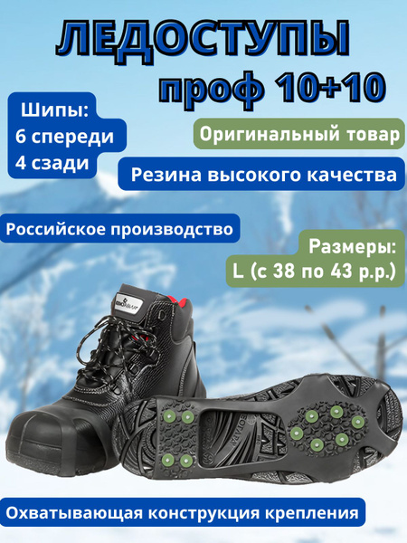 Ледоступы на обувь/ Снегоходы/Ледоходы ПРОФ 10+10 шипов, размер L (38 ...