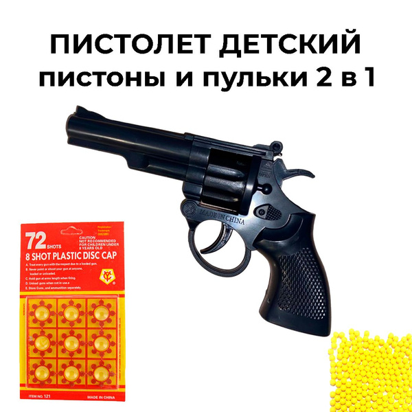 Пистолет игрушечный револьвер с пистонами и пульками 2 в 1 - купить с ...