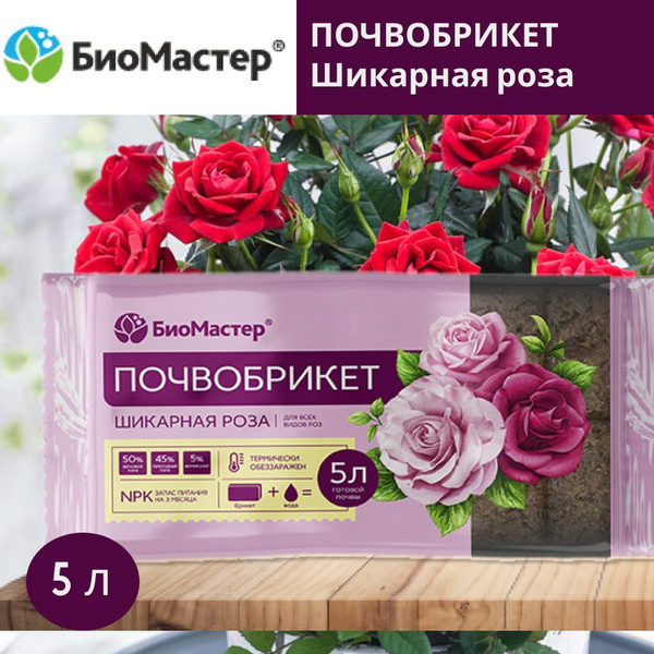 Почвобрикет "Шикарная роза" 5 л (БиоМастер). Питательный субстрат для ...