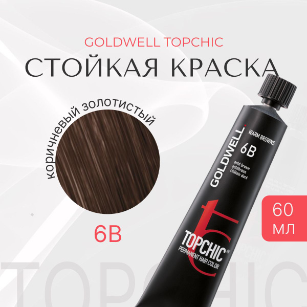 Стойкая краска Goldwell Topchic 6B, оттеночная, коричневый золотистый ...