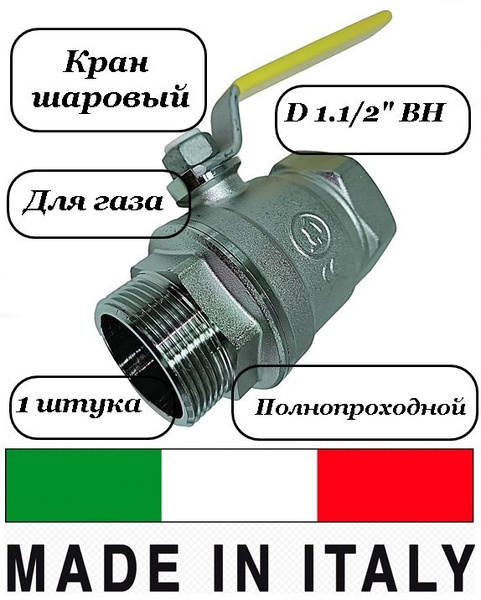 Кран шаровый 1 1/2 дюйма ВН для газа - купить по низкой цене в интернет ...