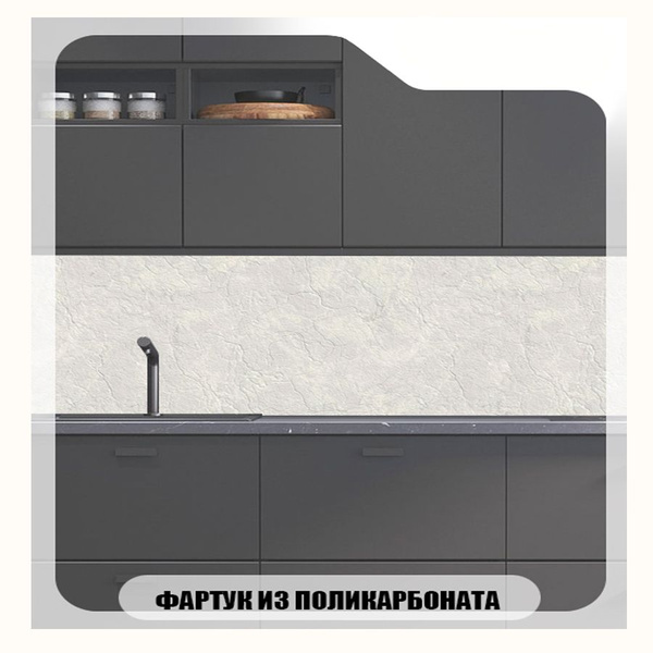 Фартук для кухни Декоративная штукатурка, 3000х600 купить по выгодной ...
