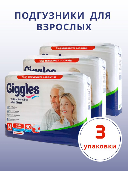 Памперсы для взрослых Giggles РАЗМЕР М 30 штук * 3 упаковки - купить с ...