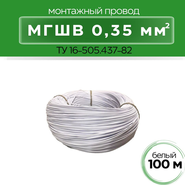 Электрический провод МГШВ 0.35 мм² - купить по выгодной цене в интернет ...