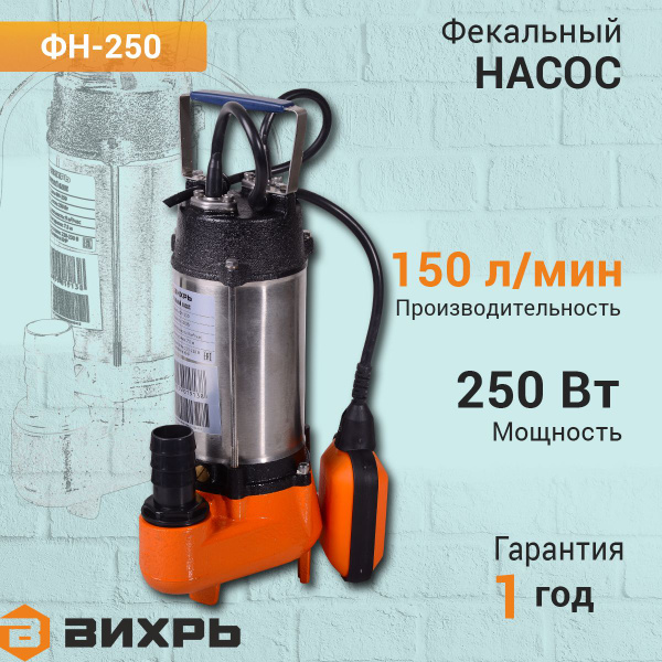 Фекальный насос ФН-250 Вихрь купить на OZON по низкой цене (768922765)