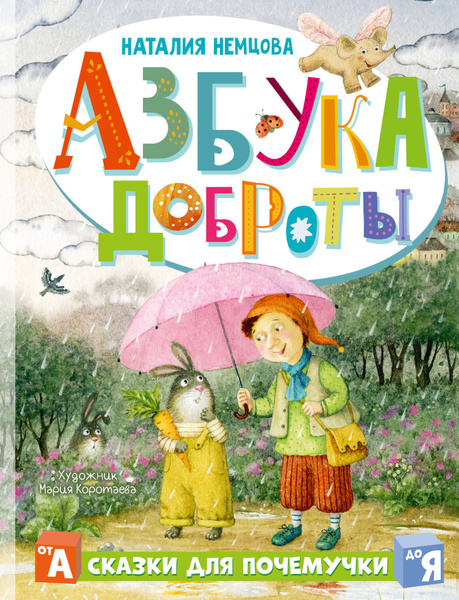 Азбука доброты - купить с доставкой по выгодным ценам в интернет ...