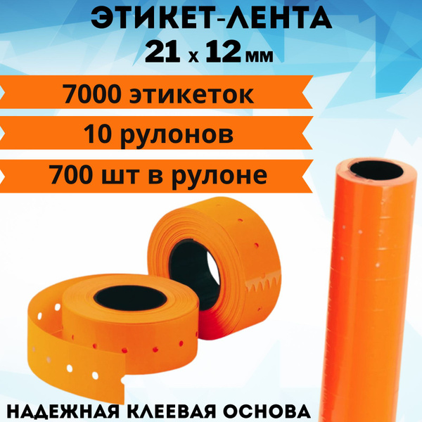 Этикет-лента 21х12 оранжевая, ценники самоклеящиеся 7000 шт - купить с ...