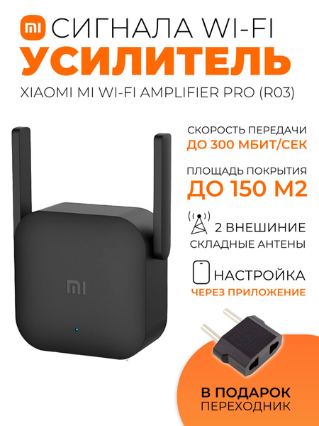 Усилитель Wi-Fi-сигнала Xiaomi Mi Wi-Fi Amplifier PRO (R03), черный ...