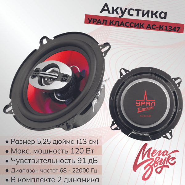 Автомобильная акустика УРАЛ КЛАССИК АС-К1347, 2 Динамика, 68-22000 Гц ...