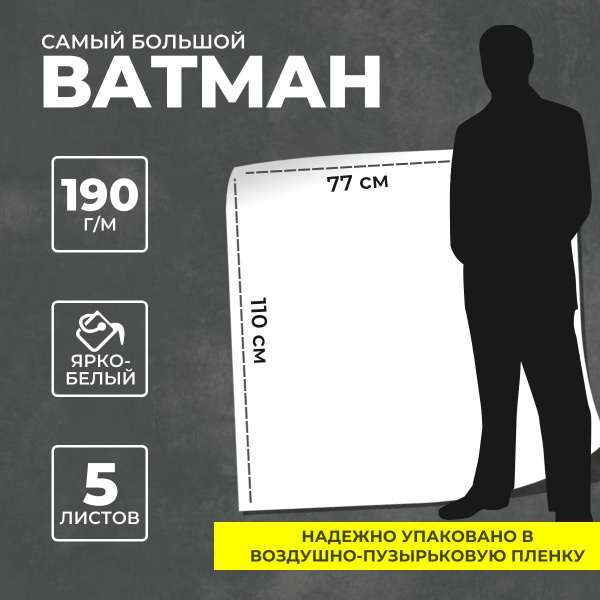 Ватман большой 190 г/м2, Бумага для черчения, рисования, плакатов и ...