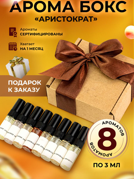 Арома Бокс: "Аристократ" парфюмерный набор духов мужской из 8 миниатюр ...