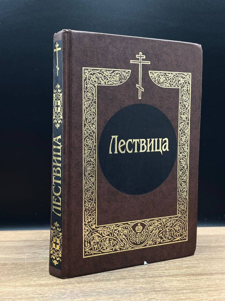 Лествица - купить с доставкой по выгодным ценам в интернет-магазине ...