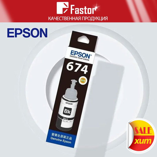 Расходник для печати Epson 674, Черный (black), для МФУ, для струйного ...