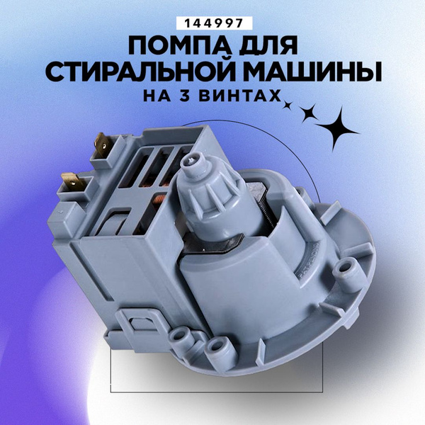 Помпа для стиральной машины, универсальный, Askoll 40W, крепление на 3 ...