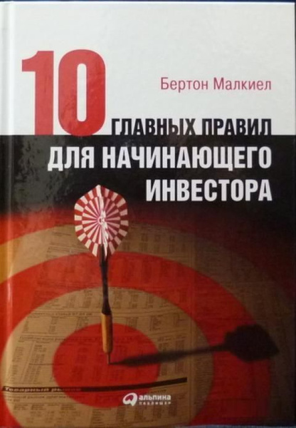 Десять Главных Правил Для Начинающего Инвестора (Бертон Малкиел ...