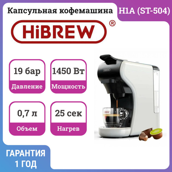 Капсульная кофемашина HiBREW ST-504, белый купить по выгодной цене в ...